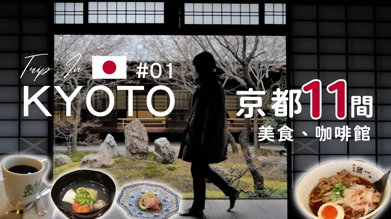 最新日本京都自由行🇯🇵11家美食＋咖啡館推薦｜必吃米其林拉麵、懷石料理、Inoda coffee、%coffee |探訪 舞伎家的料理人 拍攝景點-艾比的小日常