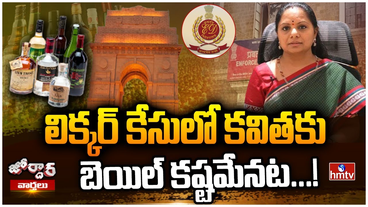 లిక్కర్ కేసులో కవితకు బెయిల్ కష్టమేనట...! BRS MLC Kalvakuntla Kavitha Arrest | Jordar News | hmtv