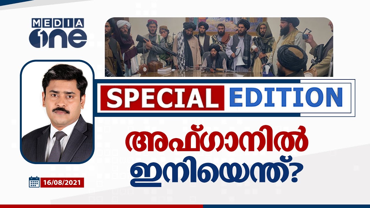 അഫ്ഗാനില്‍ ഇനിയെന്ത്? | What’s Next for Afghanistan Under the Taliban | Special Edition