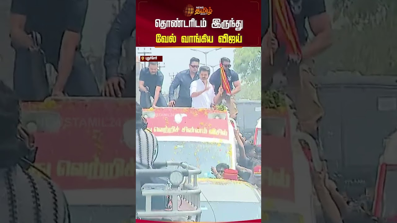 தொண்டரிடம் இருந்து வேல் வாங்கிய விஜய் | TVK Vijay Meeting | Puducherry | TVK Viral | VIjay Get Vel |