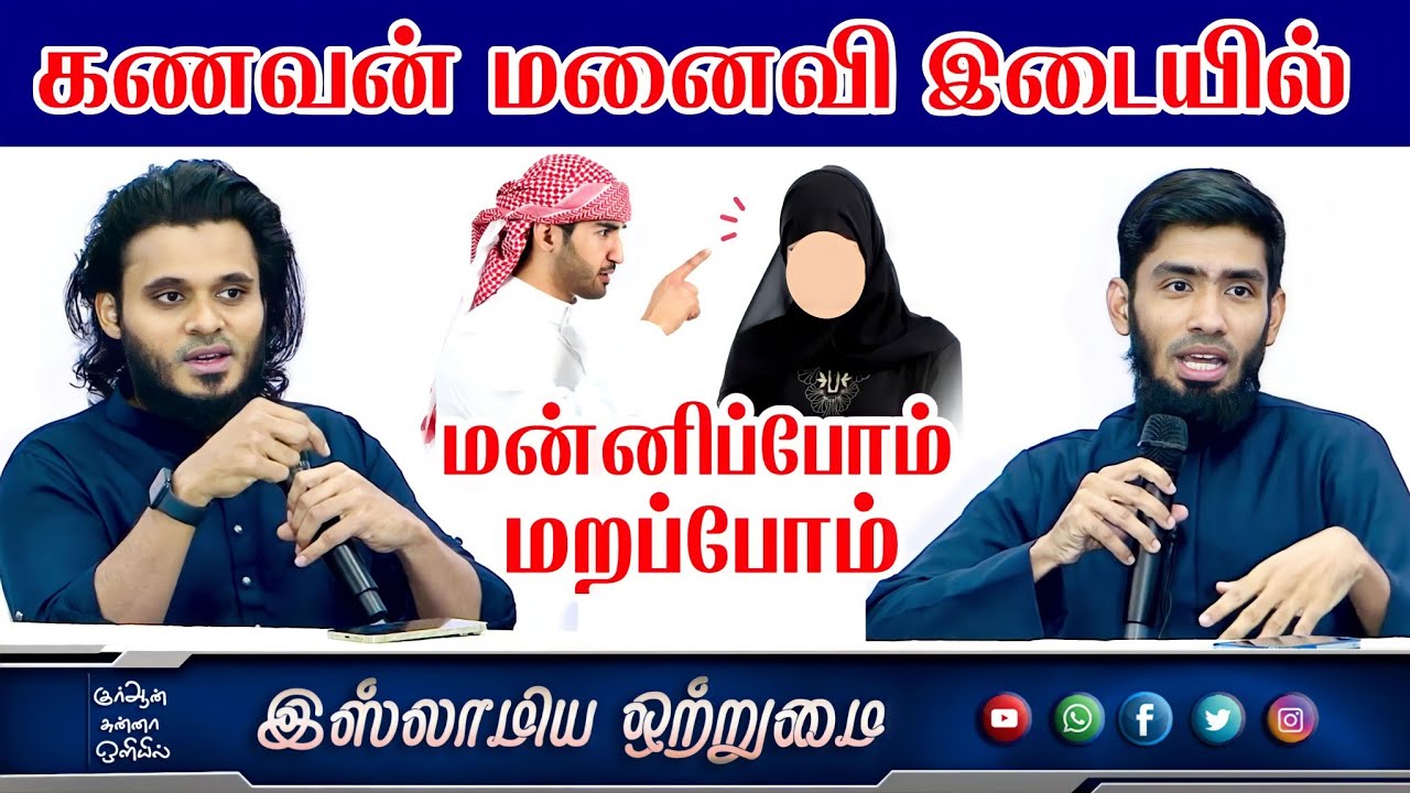 கணவன் மனைவி இடையில் மன்னிப்போம் மறப்போம்_ᴴᴰ┇MOULAVI ABDUL BASITH BUKHARI┇Mufaris Thajudeen Rashadi┇