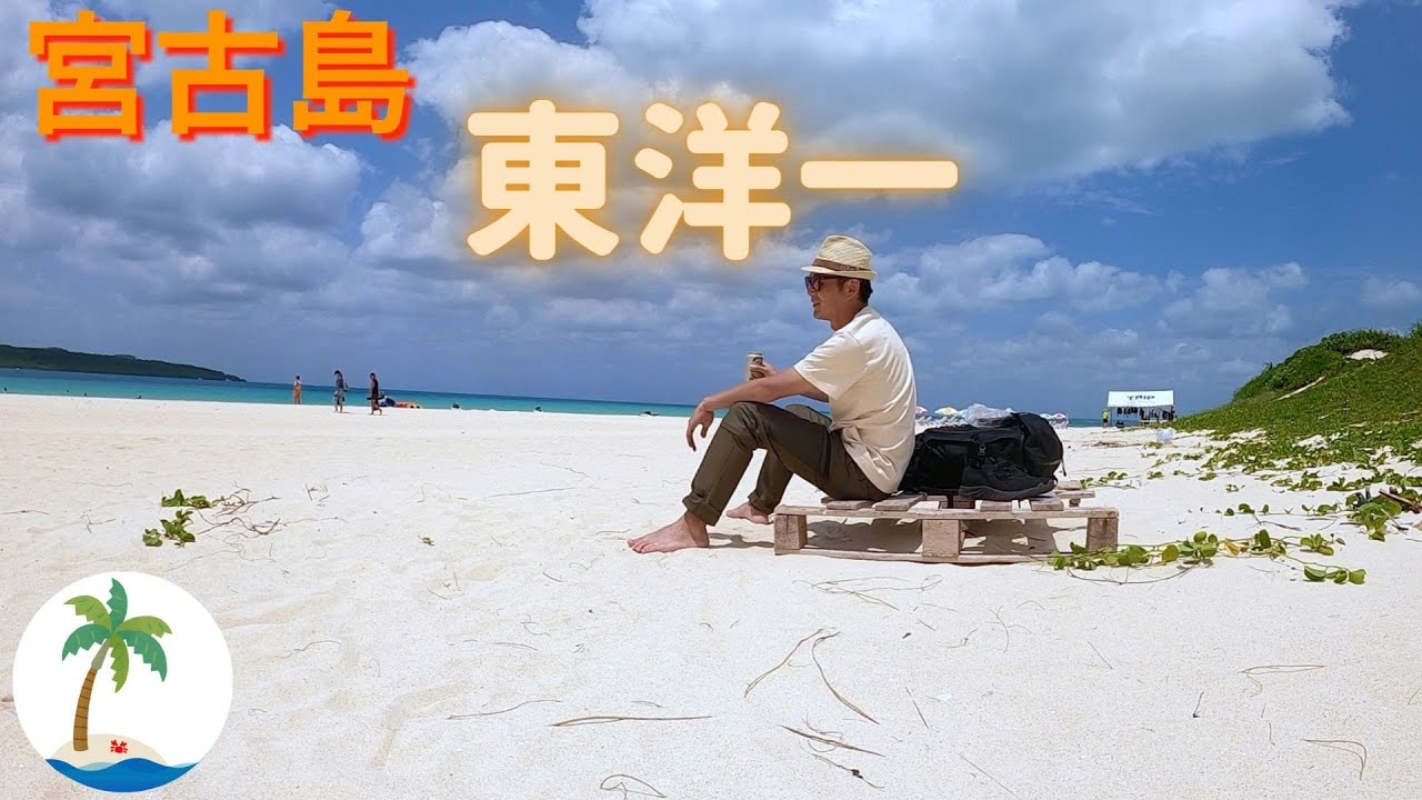 【東洋一のビーチ】宮古島 美しい前浜ビーチへ 音楽と旅を楽しもう