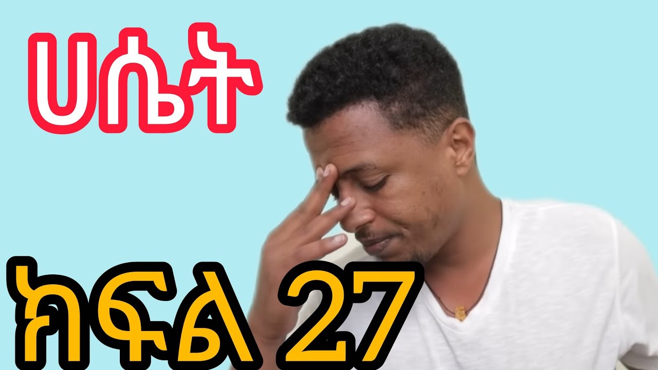 ሀሴት ክፍል 27