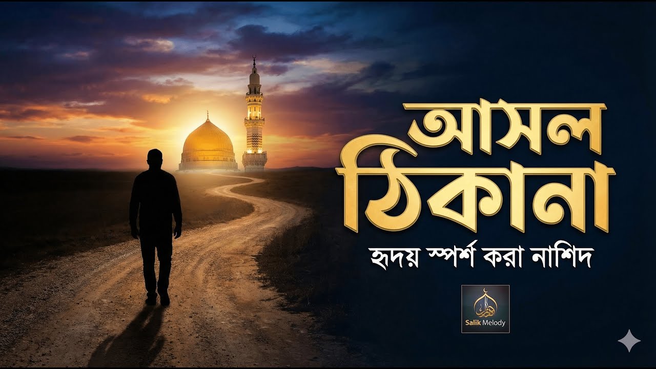 আসল ঠিকানা | Asol Thikana | Heart Touching Bangla Nasheed 2026 | Salik Melody