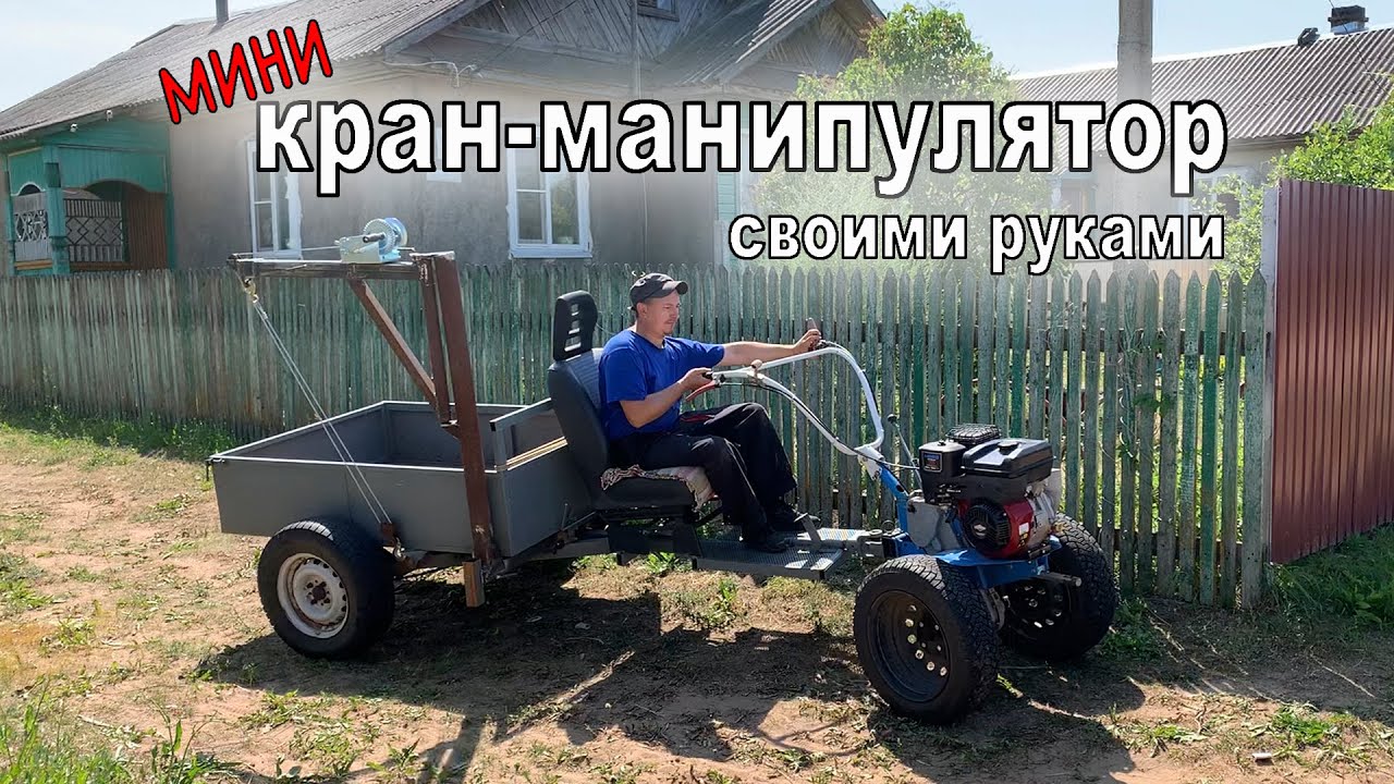 🔥 Кран-манипулятор на мотоблок своими руками. 👍🏻