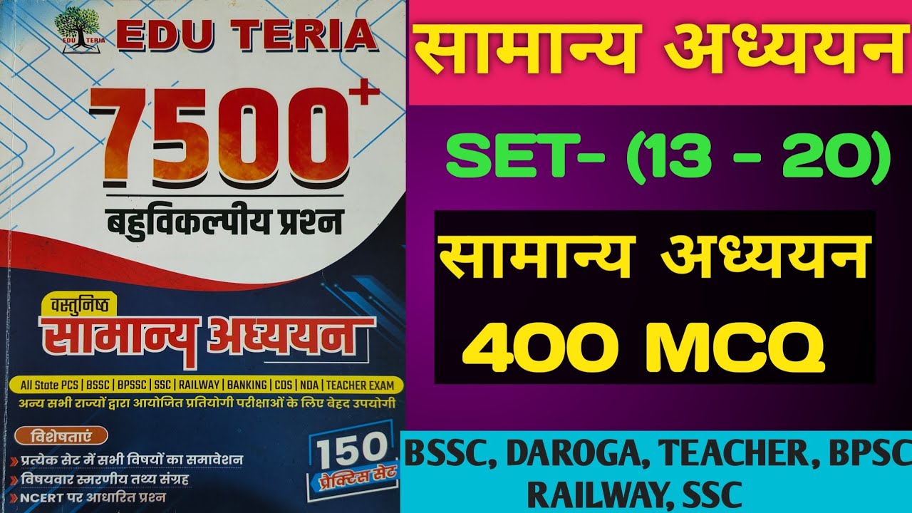 Edu Teria 7500+ MCQ Set- (13 to 20) l Edu Teria General Studies 400 MCQ l Marathon video 