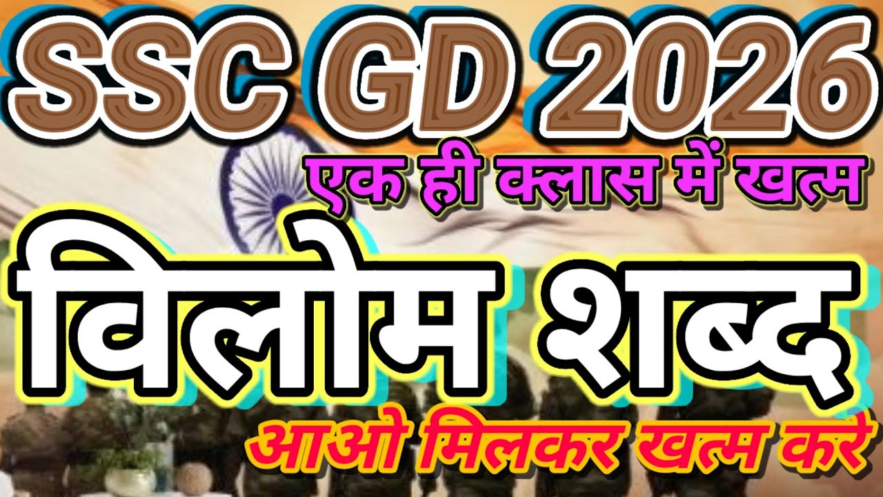 विलोम शब्द | SSC Gd 2026 Gagar Me Sagar Hindi Grammar | Rojgar With Ankit Book Solution | #sscgd2026