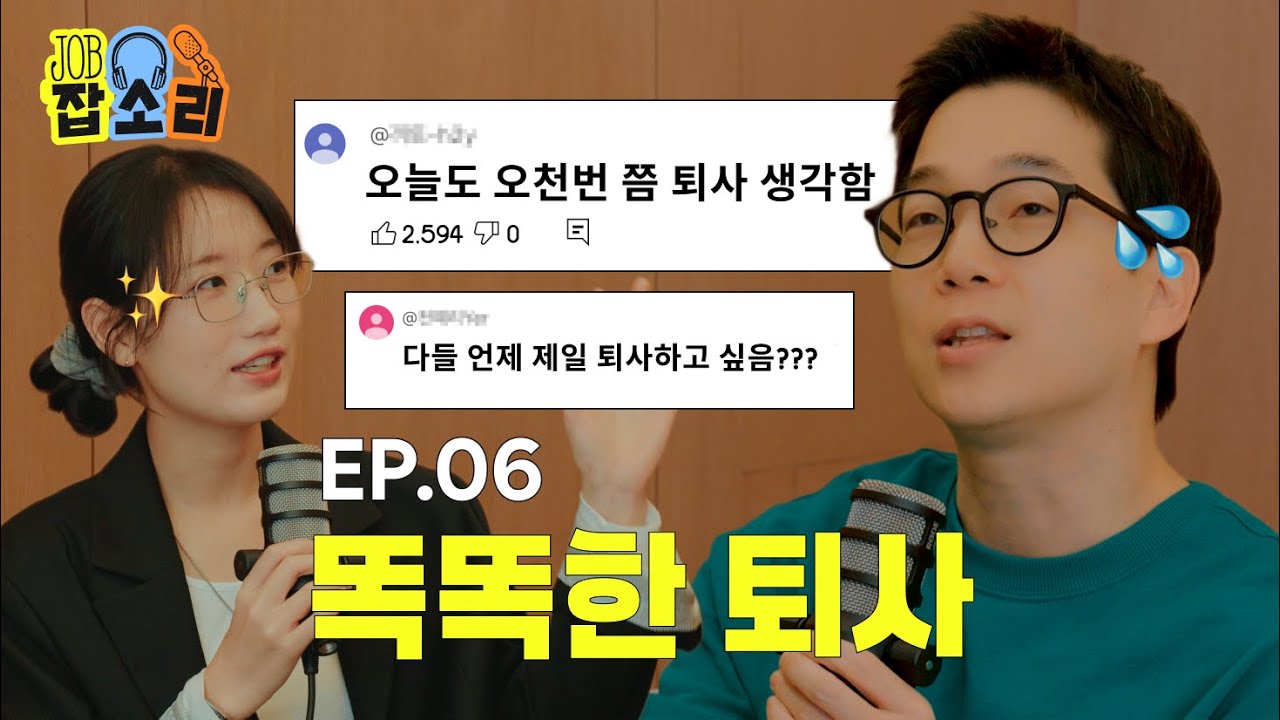 이거 모르고 퇴사하면 나중에 후회한다 (feat. 인사담당자) #이직 #퇴사 #현업 | 잡소리 ep.6