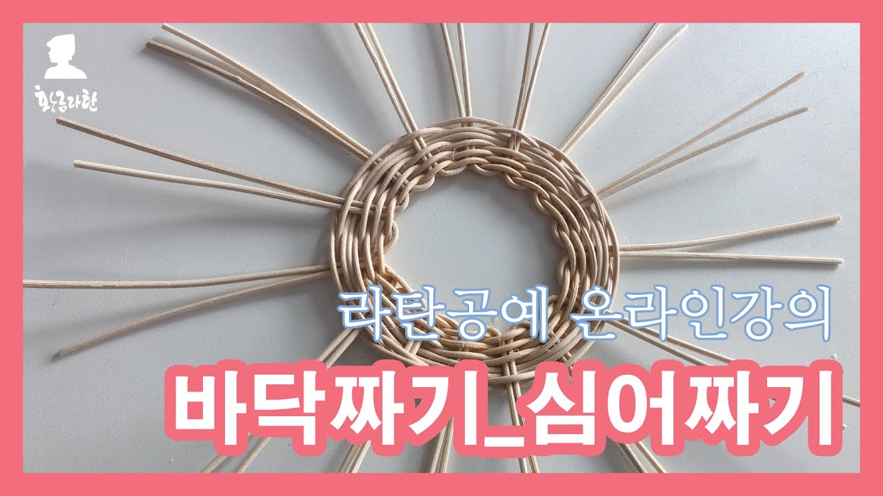15.라탄공예 바닥짜기_심어짜기 #라탄공예 #온라인클래스 #라탄공예온라인수업
