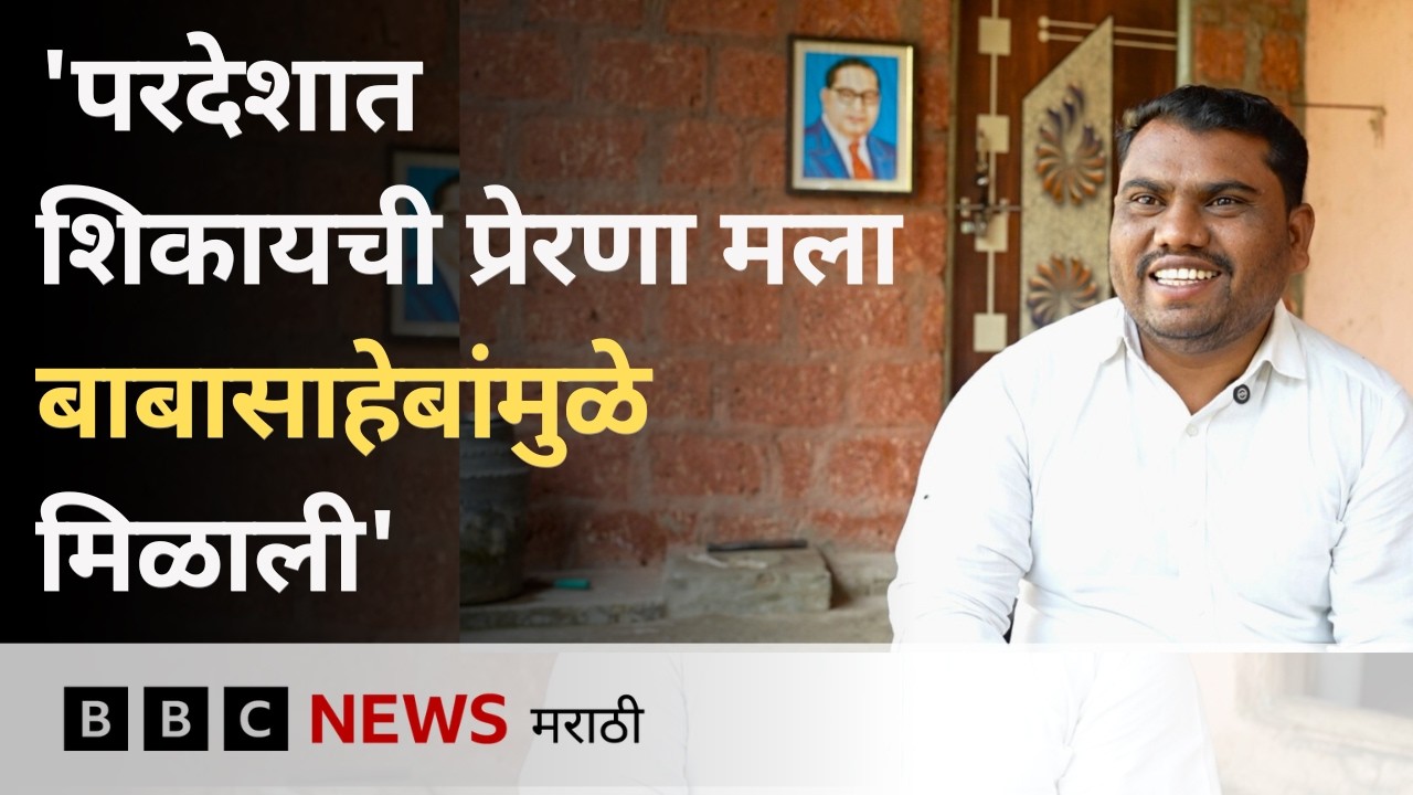 दिव्यांग असणाऱ्या बालाजी शिंदेंची इंग्लंडच्या ब्रिस्टॉल विद्यापीठात कशी निवड झाली? | BBC News