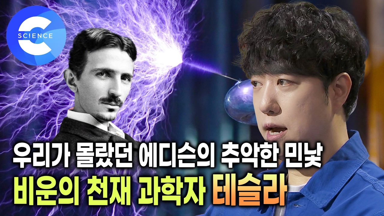 시대를 앞서간 전기차의 아버지 '니콜라 테슬라' | 쓸쓸하게 죽어간 비운의 천재 공학자 | 궤도의 재미있는 과학 이야기