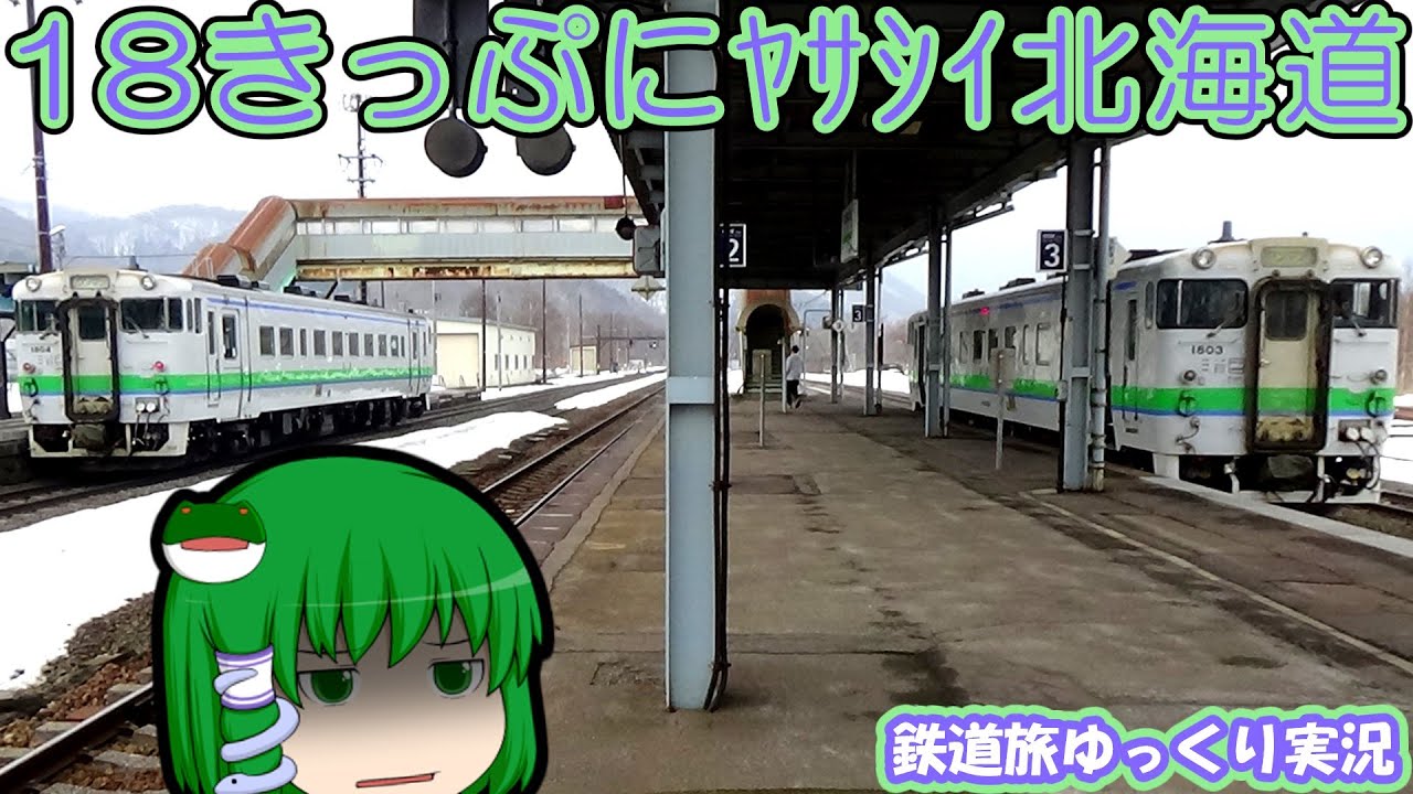 【鉄道旅ゆっくり実況】第十九回 第四話　北海道の鉄旅　18きっぷの限界