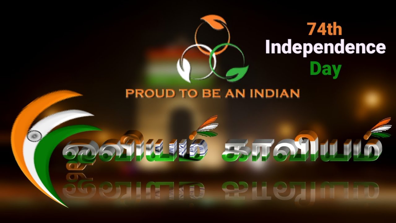 74வது சுதந்திர தினம் | 74th Independence Day | Independence Day WhatsApp Status | WhatsApp Status