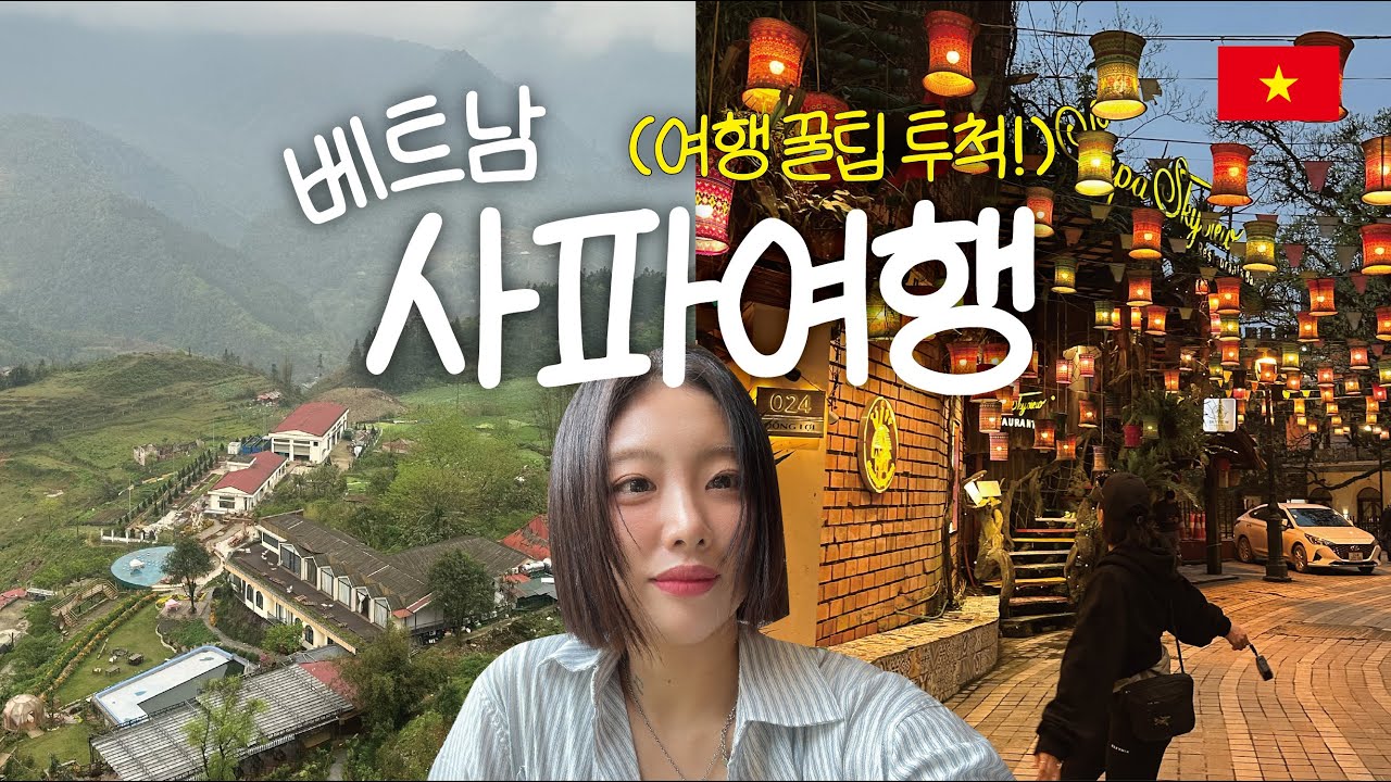 [베트남 사파] 풍향고 보고 따라간 사파여행 🇻🇳ㅣ여행 꿀팁, 호텔, 맛집, 마사지샵 추천 EP 01
