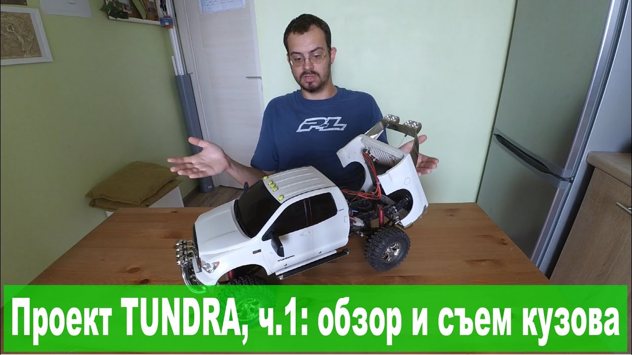 Переборка Tamiya Toyota TUNDRA, ч.1: Введение, устройство и съем кузова