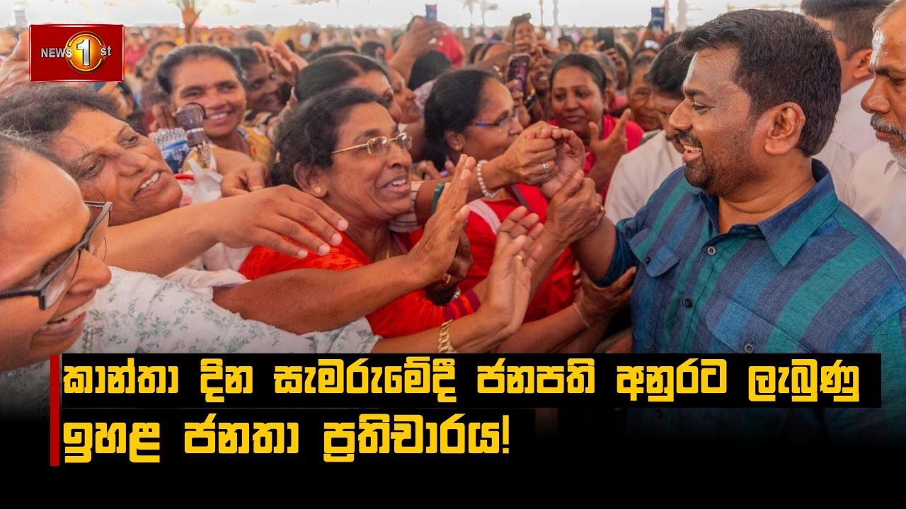 කාන්තා දින සැමරුමේදී ජනපති අනුරට ලැබුණු ඉහළ ජනතා ප්‍රතිචාරය! | Anura Kumara Dissanayake