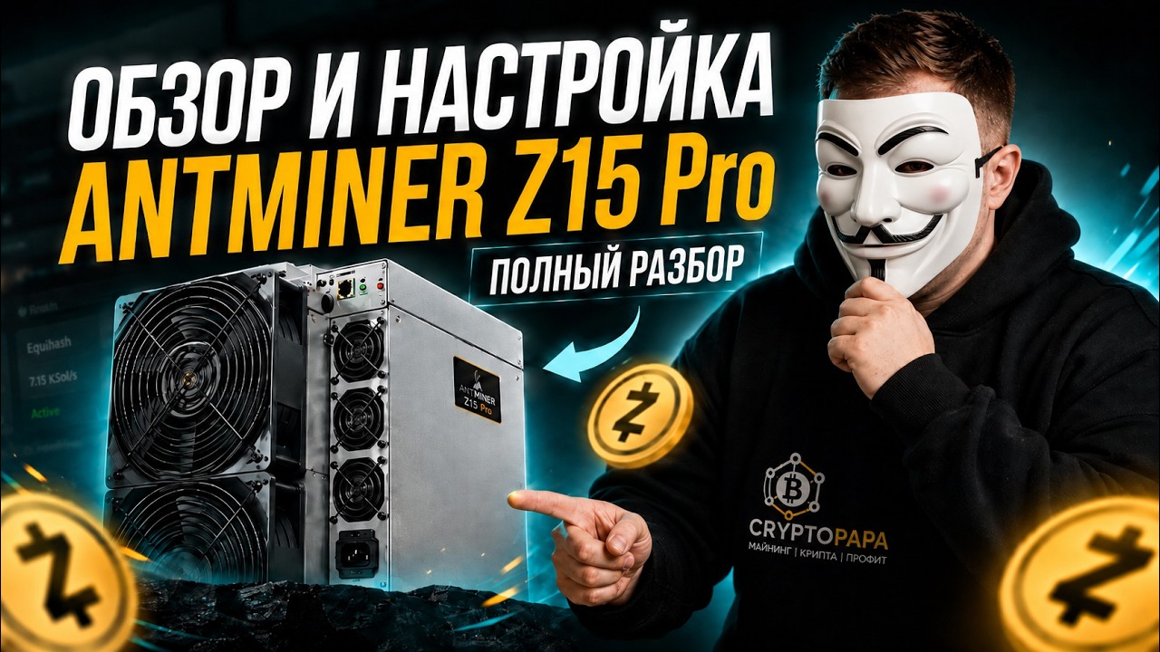 ANTMINER Z15 Pro - Обзор и Настройка Асика