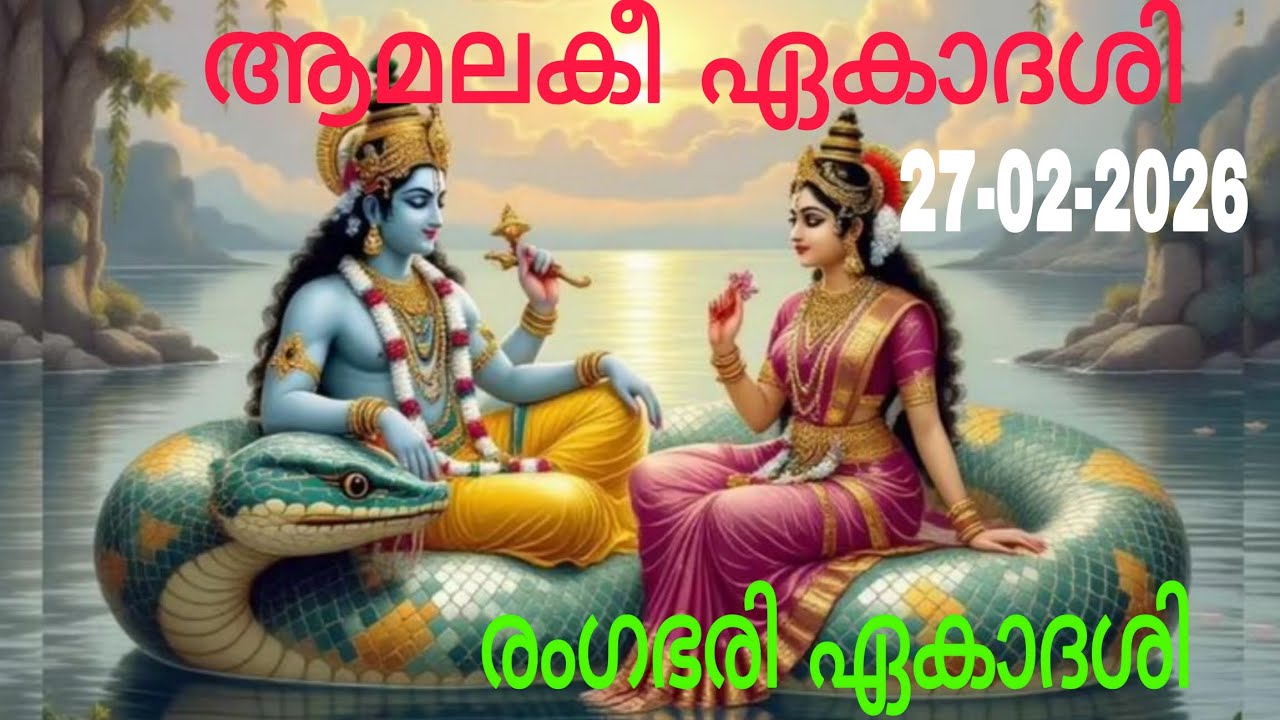  ആമലകീ ഏകാദശി | Amalaki Eakadashi |