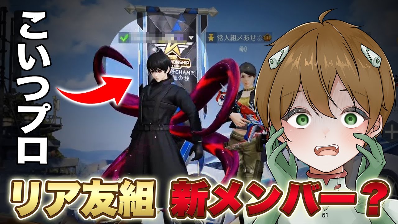 【驚愕】実はリア友にプロゲーマーがいます。【荒野行動】