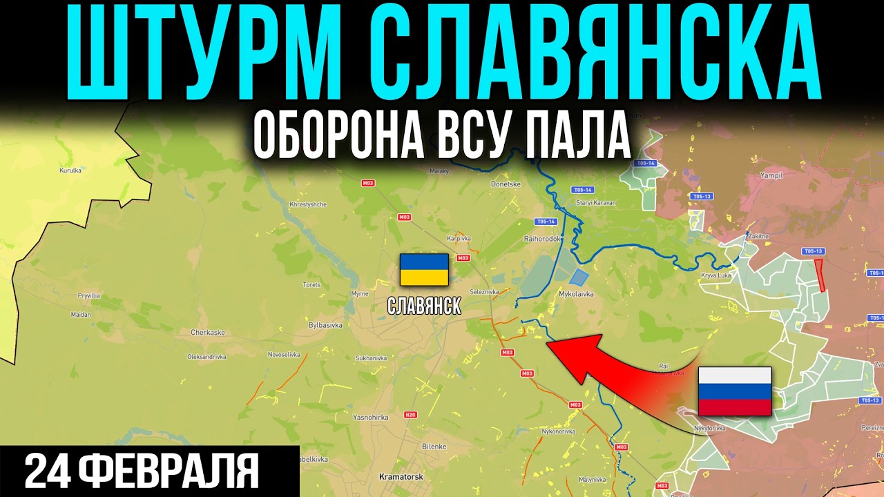 ШТУРМ СЛАВЯНСКА. ОБОРОНА ВСУ ПАЛА💥Сводки Фронта 24.02.2026