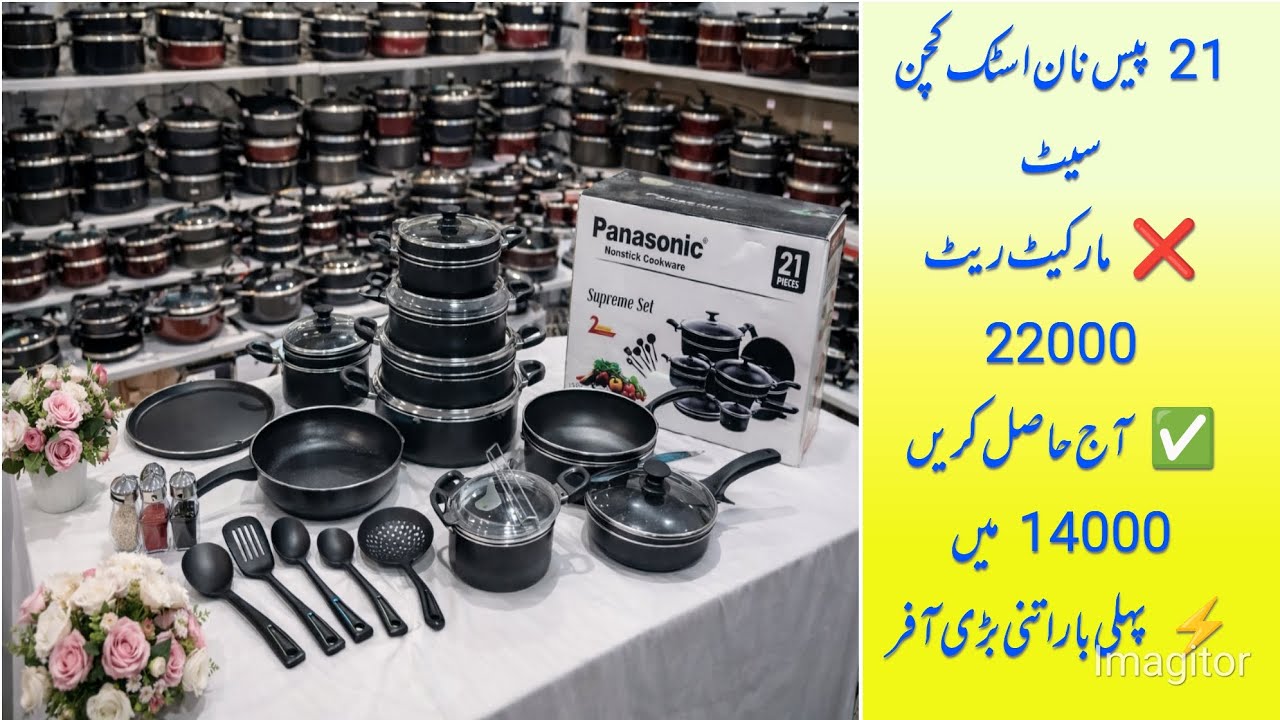 🔥 21 پیس نان اسٹک برتن سیٹ | مارکیٹ پرائس 22000 | آج حاصل کریں صرف 14000 میں 🔥