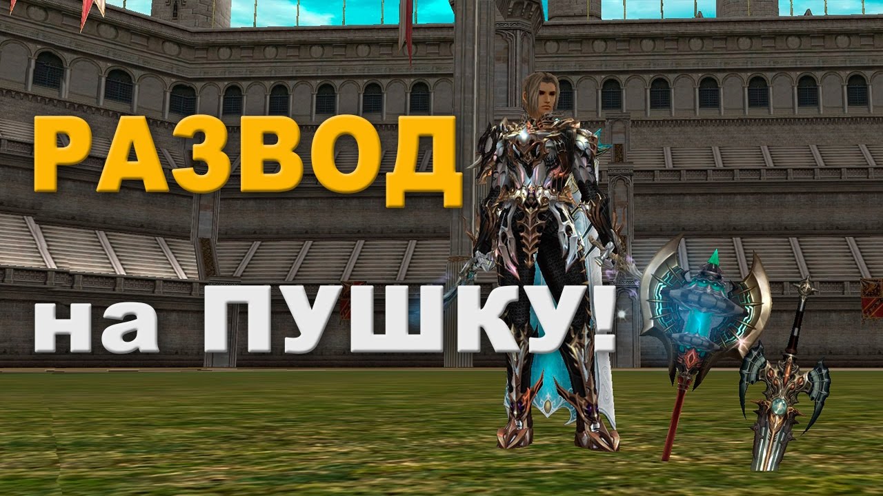 Развод вживую - или Как получить топовую пушку бесплатно!