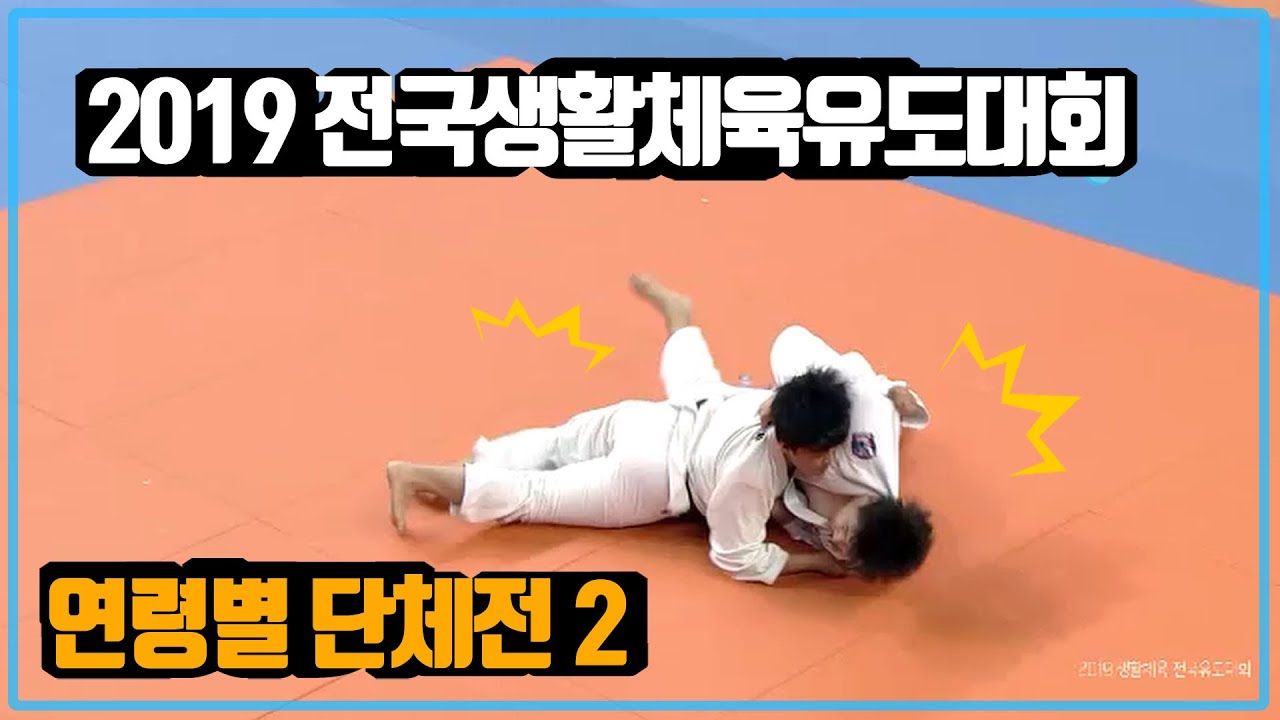 각연령별 단체전 2 [2019 전국생활체육유도대회]