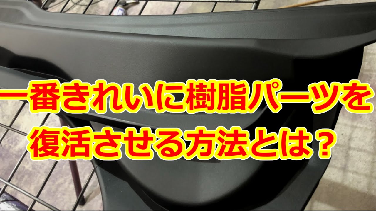 [検証]樹脂パーツ復活で有名なやり方色々試したら新品に一番近くて安上がりな方法を発見した！