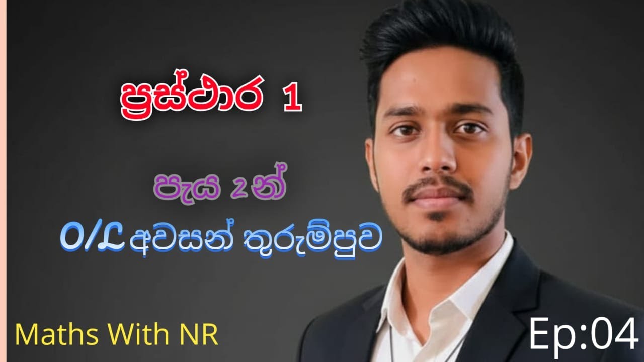 O/L වැඩසටහන / ගණිතය Ep: 04 /  1 #learning #lesson #engineering #maths  #science