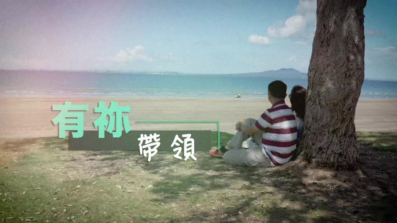 恩雨之聲香港版　《有祢帶領》曾緯洪 - 粵語