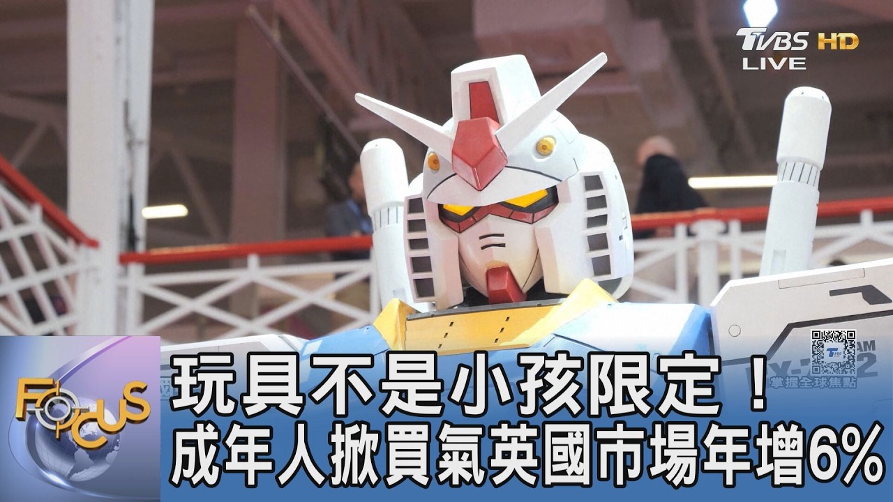 玩具不是小孩限定！成年人掀買氣英國市場年增6%｜FOCUS午間新聞 20260211 @tvbsfocus