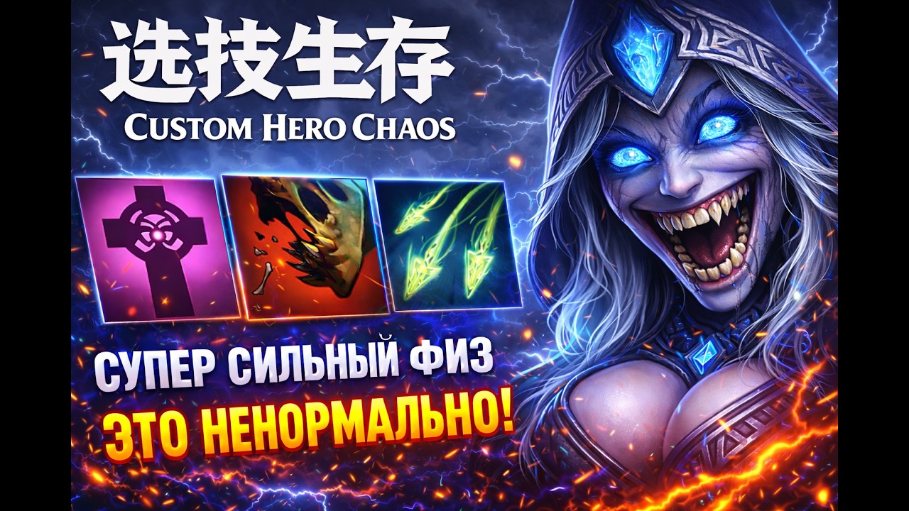 СУПЕР СИЛЬНЫЙ ФИЗ CustomHeroChaos CHC