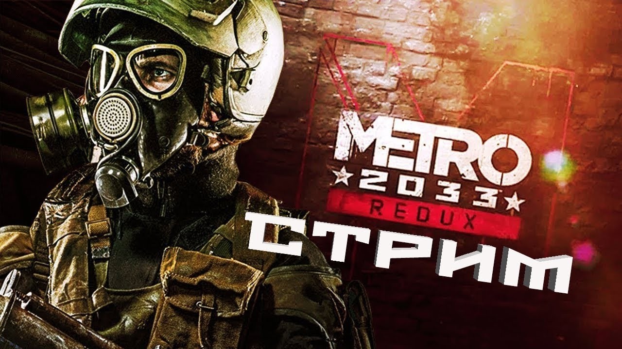 Вы просили мы играем Metro 2033 #2 На хорошую концовку ? ( Посмотрели на обе Концовки )