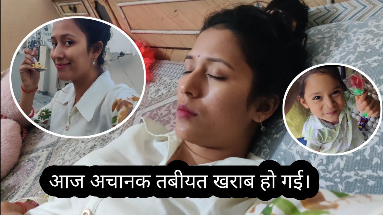 आज अचानक तबीयत खराब हो गई 😱