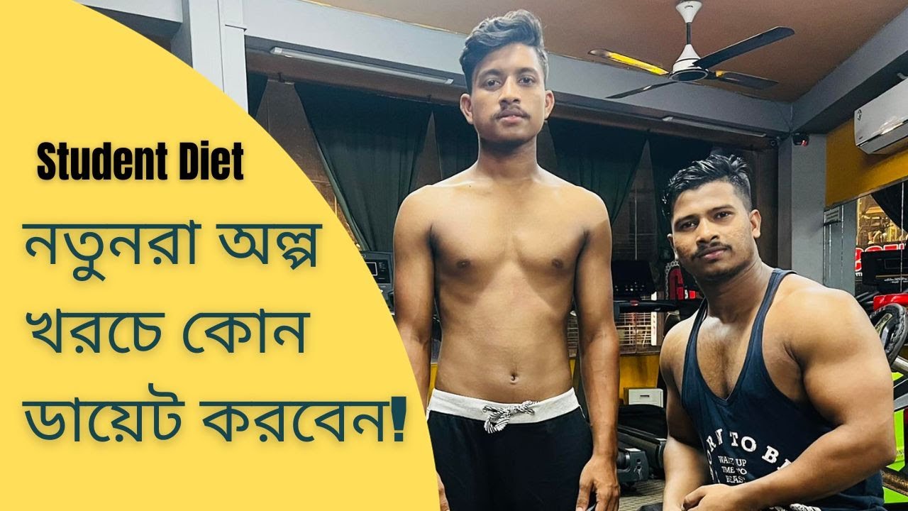 অল্প খরচে কোন ডায়েট করবেন ? Daily Diet Plan by THR Fitness ll THR FITNESS