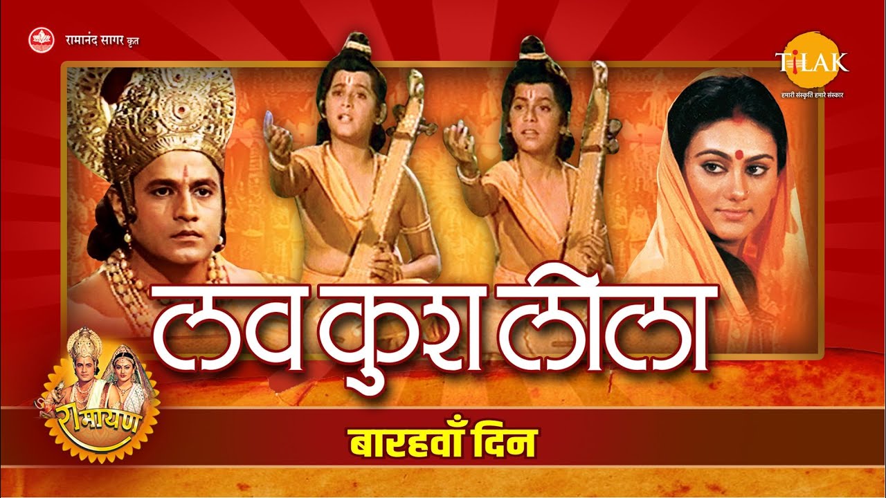 Luv Kush Leela | लव कुश लीला | Day - 12 | Live | Ramanand Sagar&rsquo;s Ramayan