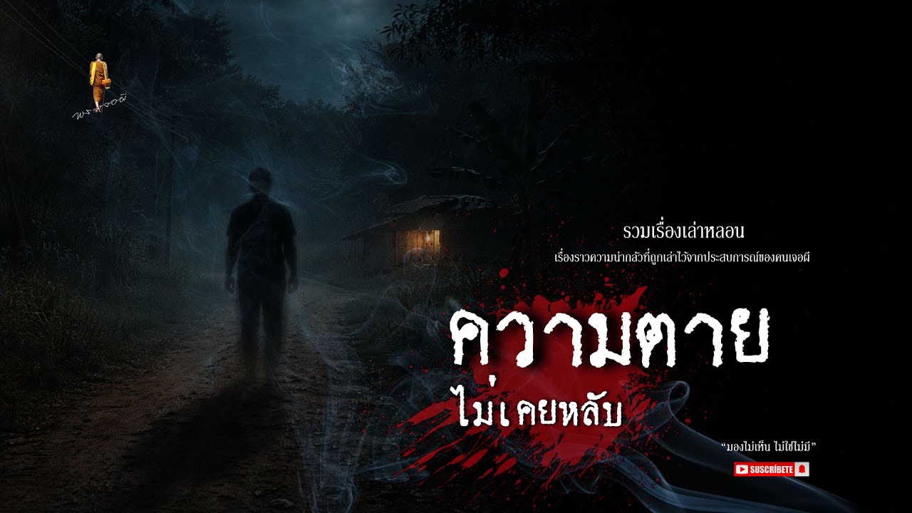 หลอน longplay ตอน ความตายไม่เคยหลับ EP233