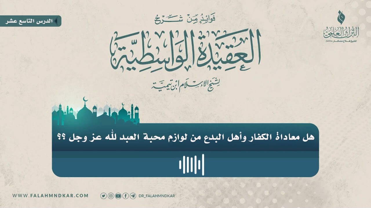 🔸 هل معاداة الكفار وأهل البدع من لوازم محبة العبد لله عز وجل ؟؟ 🎙 الشيخ فلاح مندكار - رحمه الله -