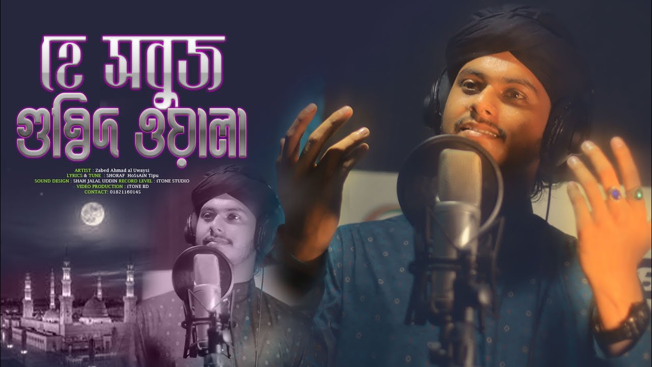 হে সবুজ গম্বুজ ওয়ালা | নতুন গজল | জাবেদ আহমাদ উয়েসী | new gojol | A sabse gumbad wale | Zabed Ahmad 