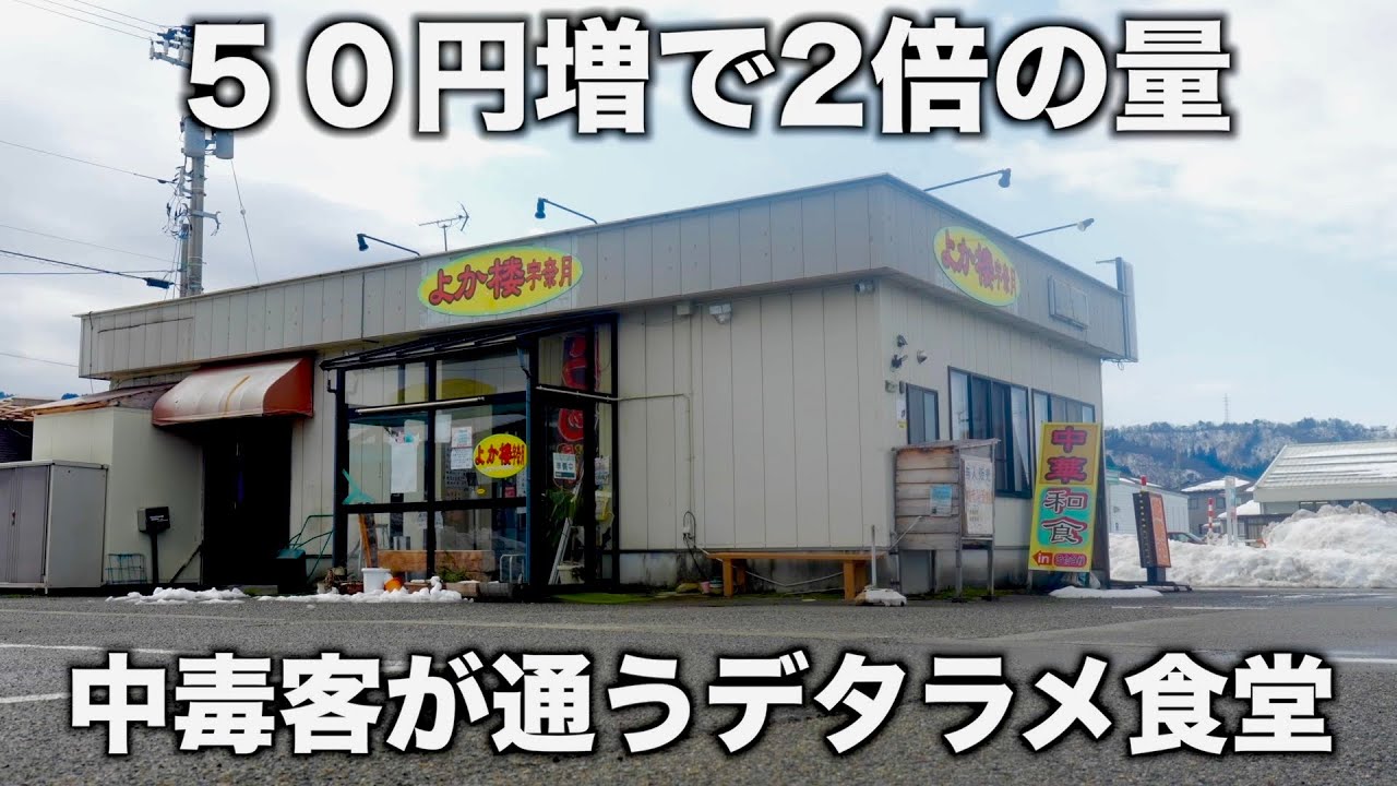 富山）田舎にポツンとデタラメ食堂！50円で２倍の量を提供し客は虜となる！常連が1日2回来店するお店に密着取材
