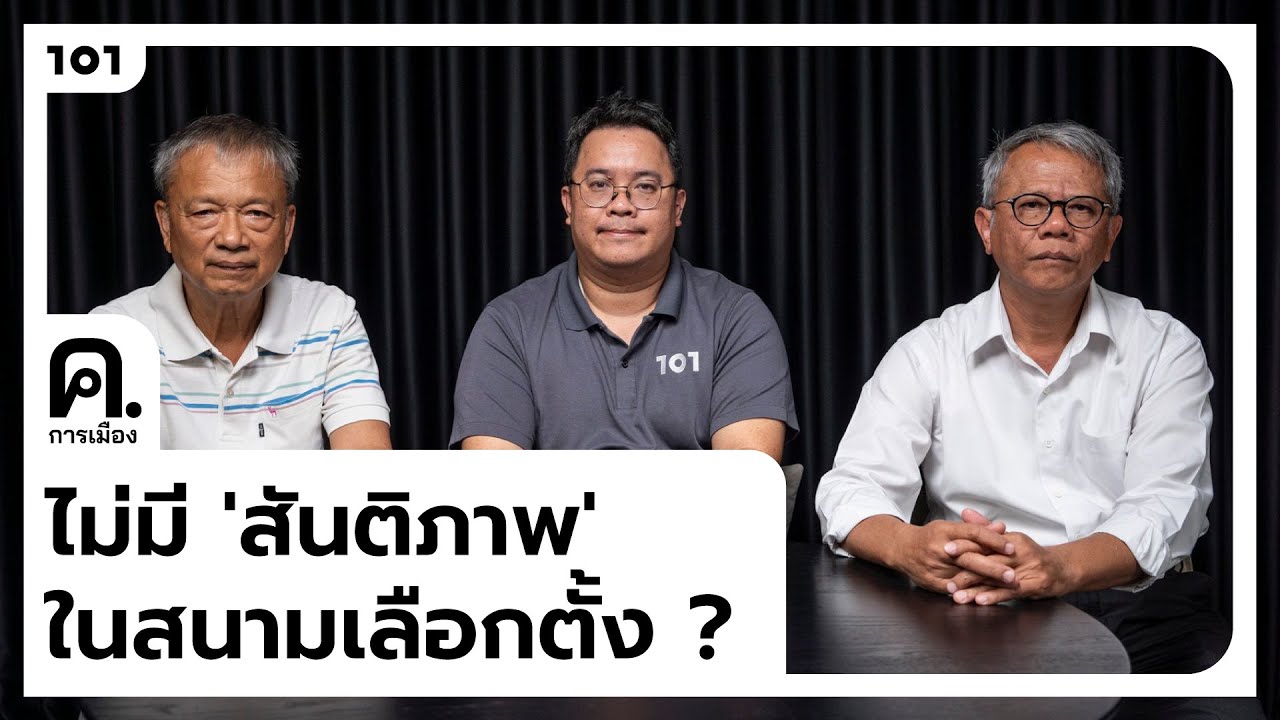 ไม่มี &lsquo;สันติภาพ&rsquo; ในสนามเลือกตั้ง? | ค.การเมือง EP.94