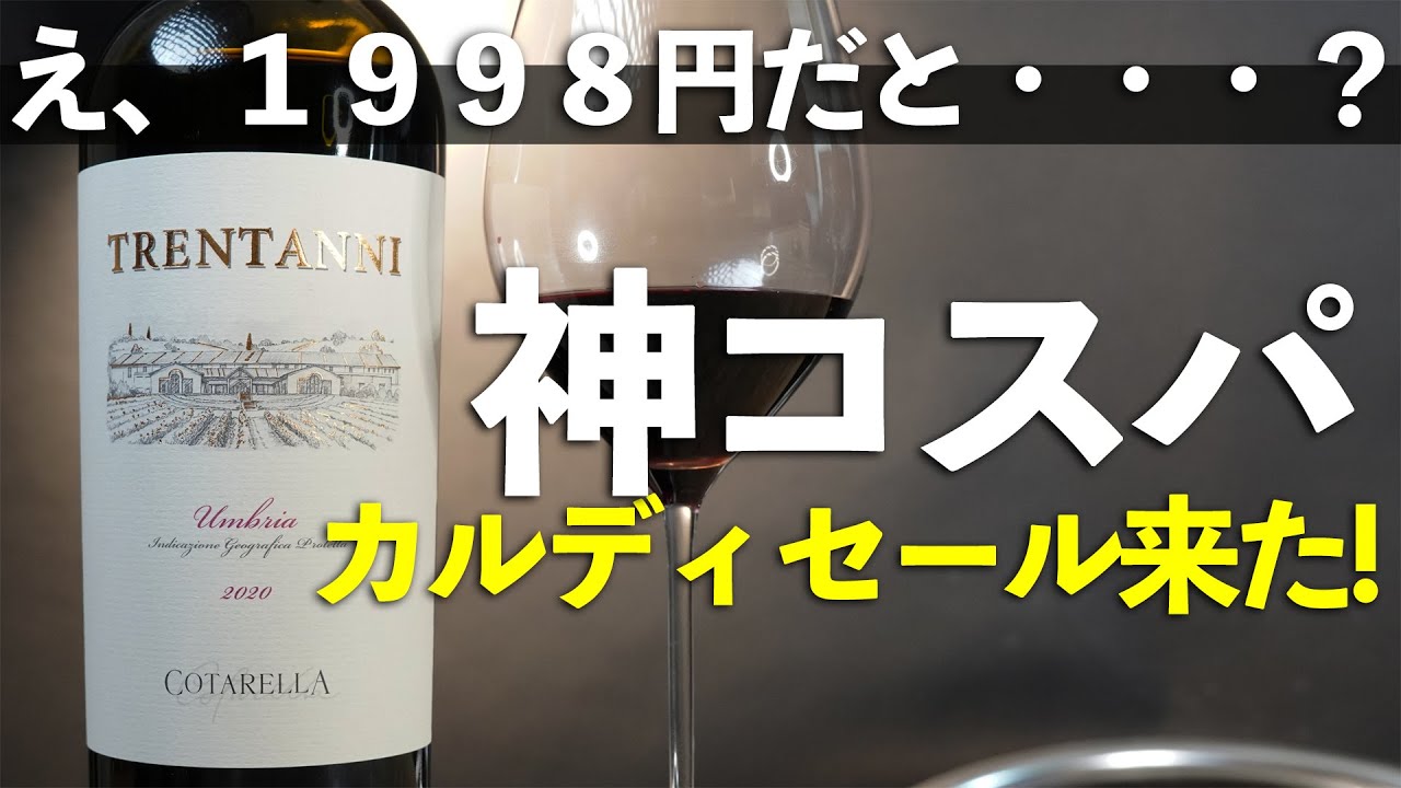 【カルディセール】1998円で買える極上フルボディの赤ワイン正直レビュー！トレンタンニ　ウンブリアロッソ
