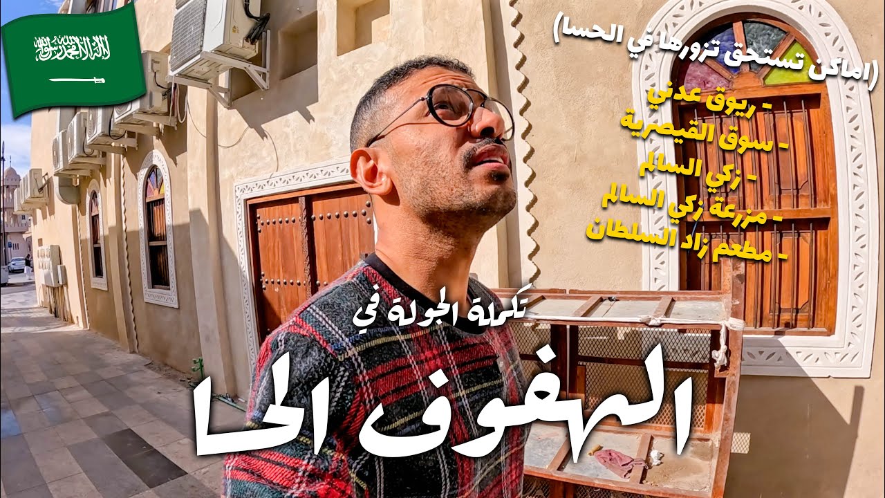 اماكن يجب زيارتها في الحسا | فلوق ٦٥ ✨😍🌴
