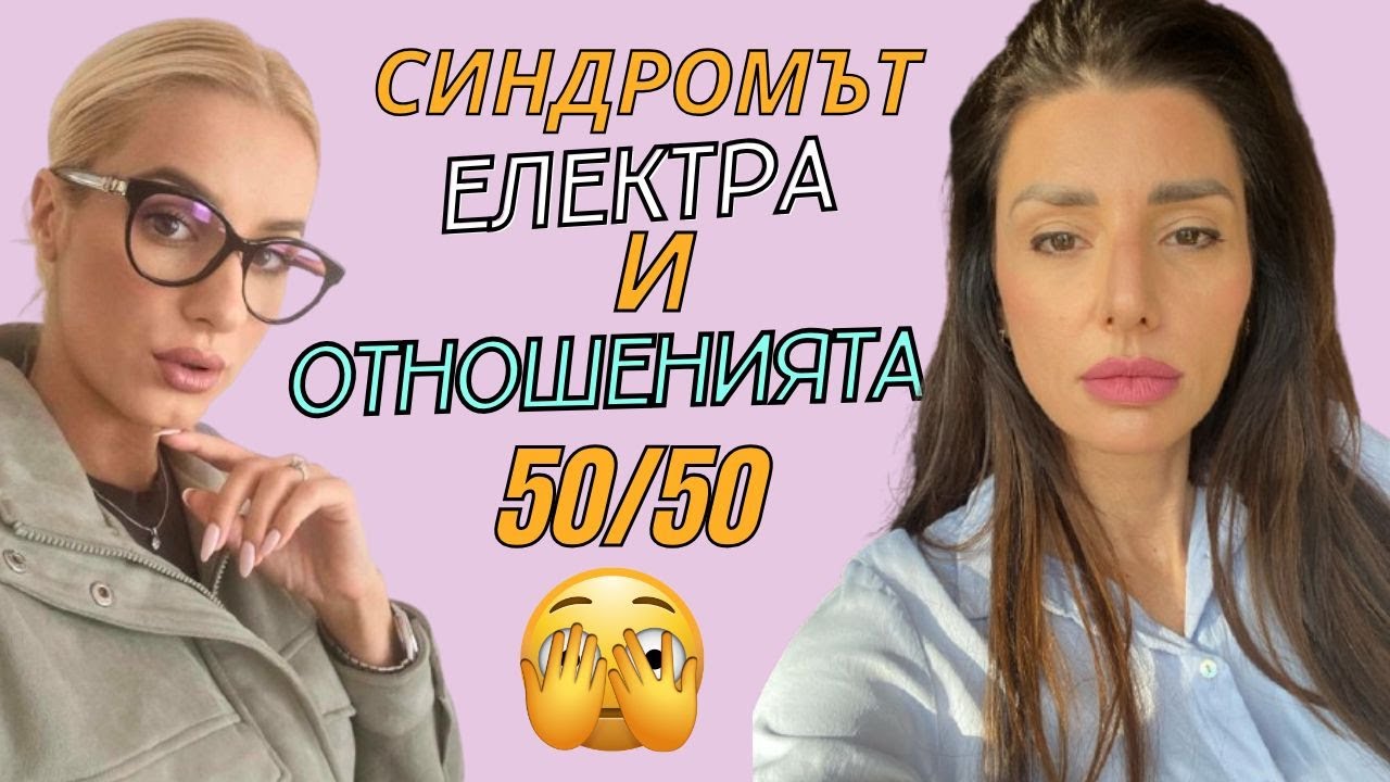 Синдромът Електра и отношенията 50/50 ?