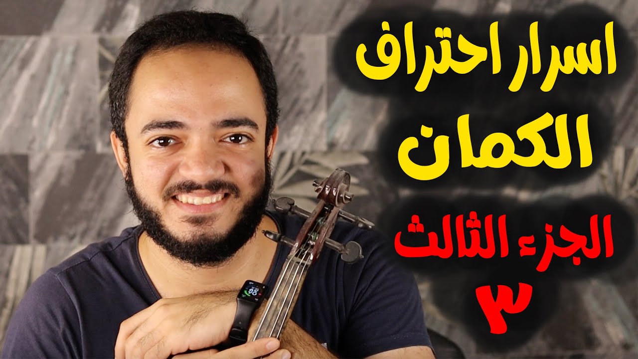 اسرار احتراف الكمان - الجزء الثالث