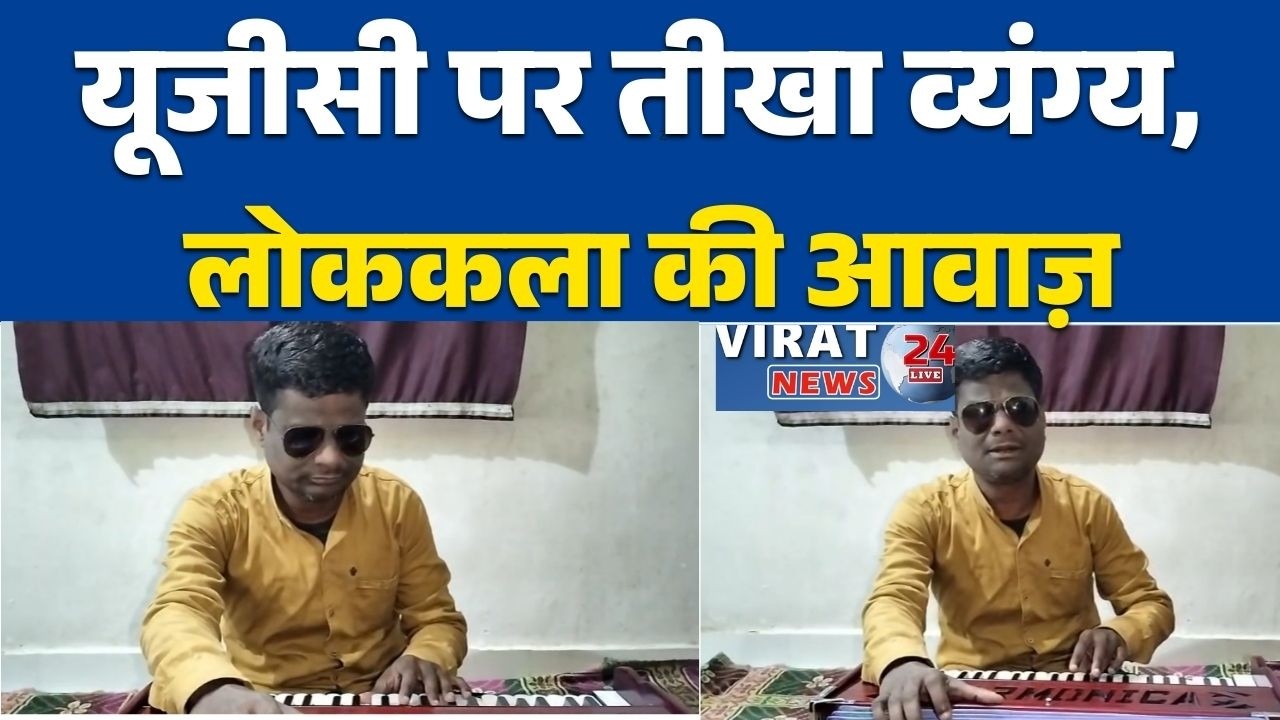 रीवा:के लोक कलाकार का यूजीसी पर तीखा व्यंग्य, गीत हुआ वायरल