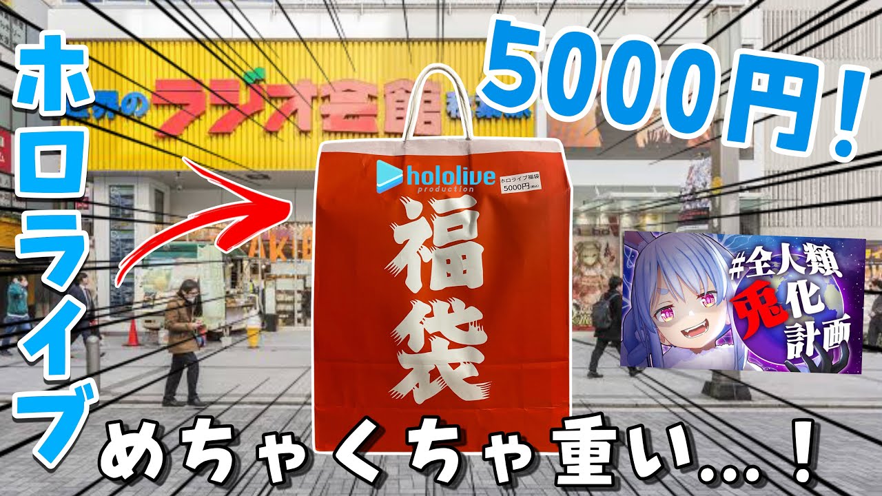 【hololive】秋葉原でホロライブのグッズが詰まった5000円の福袋を買ってみた結果！ Unpackaging hololive 