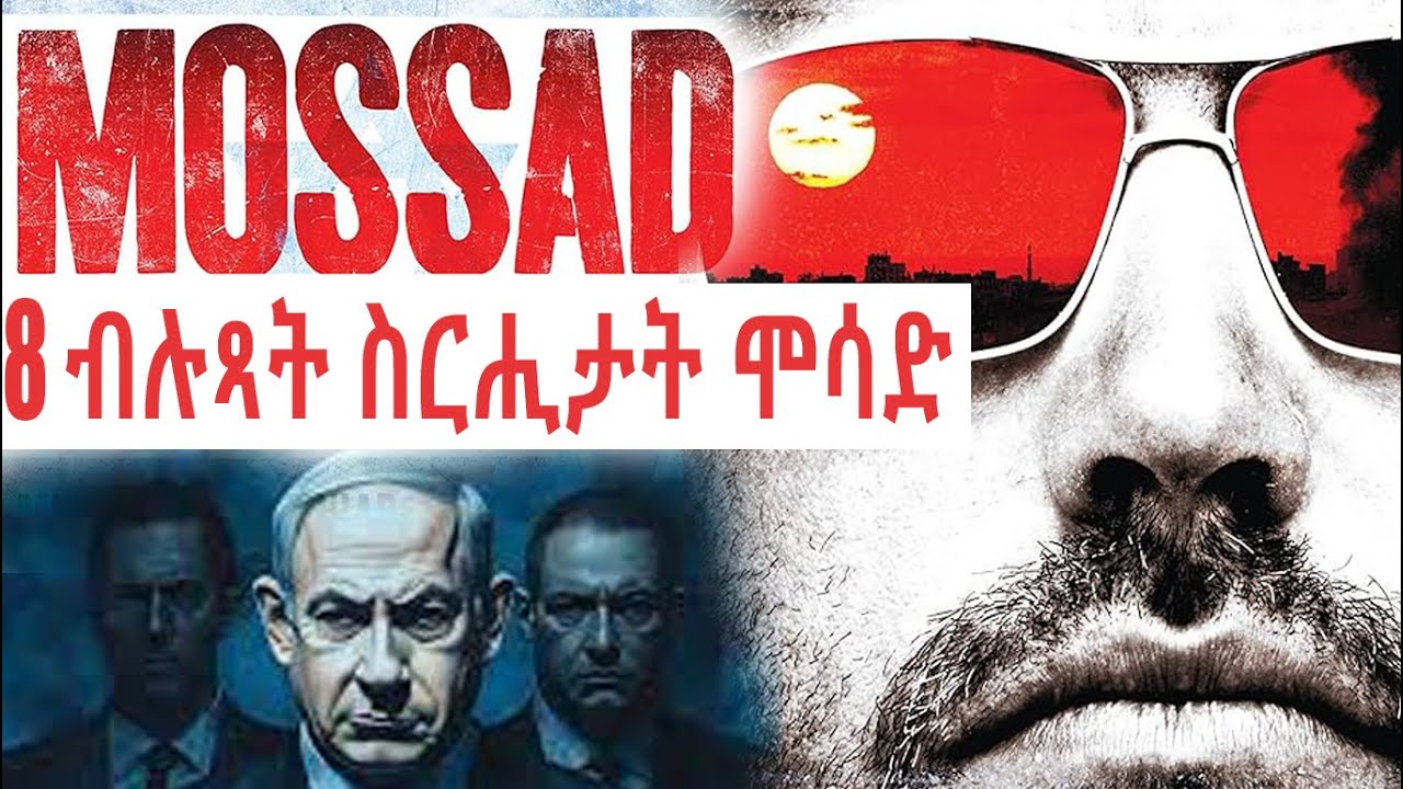 🔴8 ብሉጻት ናይ ሞሳድ ስርሒታት!! @BUFERI #eritreanfilm #eritreanmoviie #eritrean #history