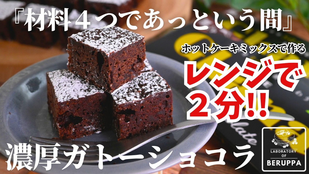レンジで簡単【濃厚ガトーショコラ】ホットケーキミックスで出来る 材料4つで絶品スイーツ オーブンなしで初心者にもおすすめ