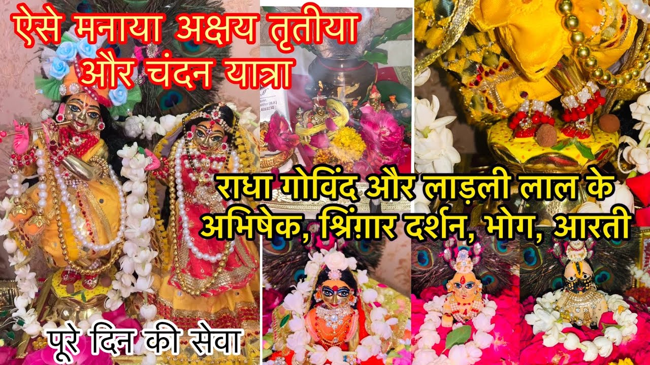 Akshay Tritiya Vlog- ठाकुरजी ने कराया चंदन का लेप अक्षय तृतीया का पर्व, चंदन यात्रा  श्रिंगार